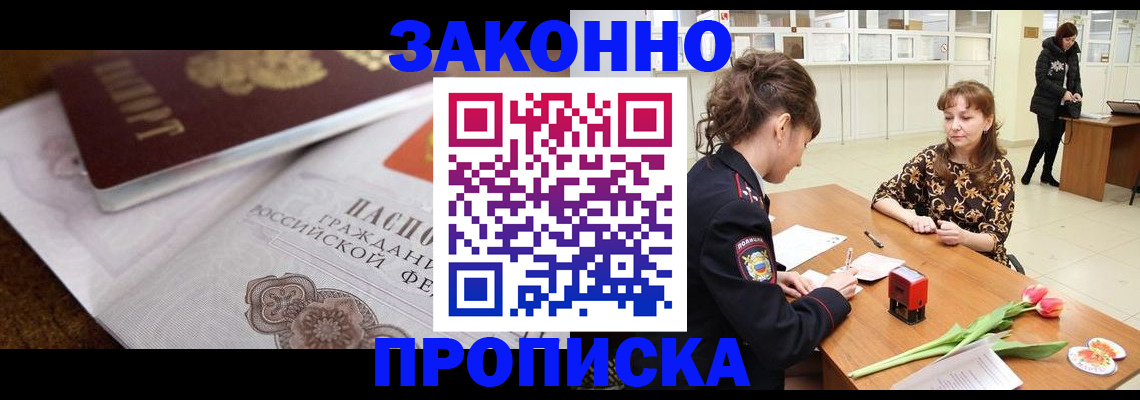 купить прописку в Заринске